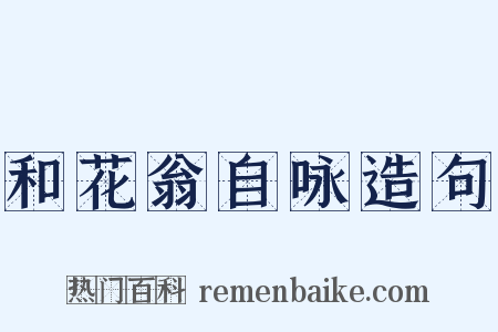 和花翁自咏造句是什么意思的图片